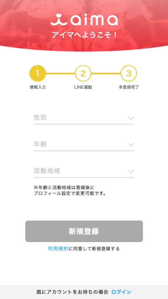 ギャラ飲みマッチングサービスaima(アイマ）の会員会員登録画面