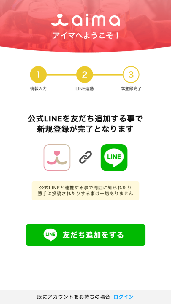 ギャラ飲みマッチングサービスaima(アイマ）のLINE連携画面