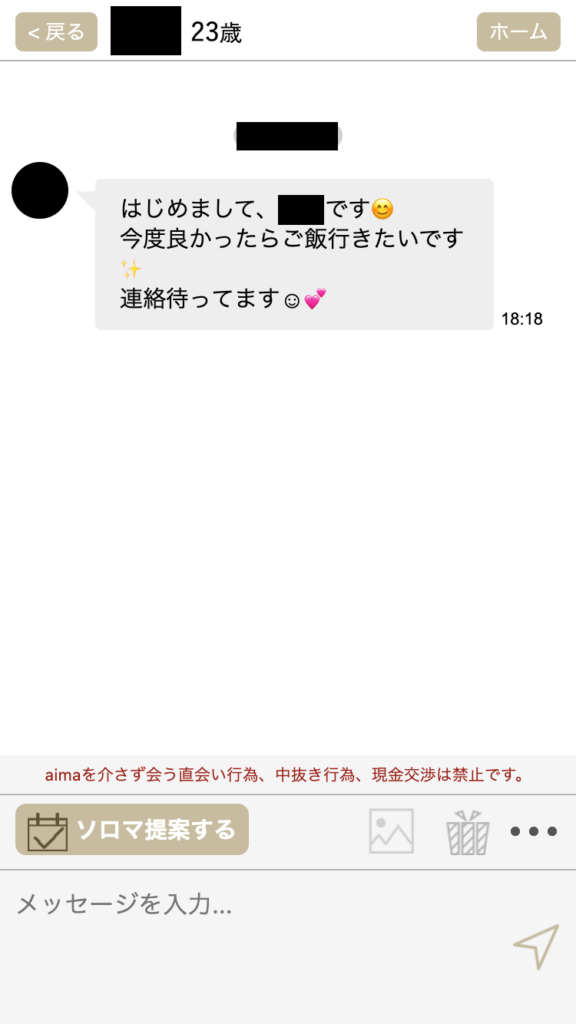 ギャラ飲みマッチングサービスaima(アイマ）のメッセージ画面