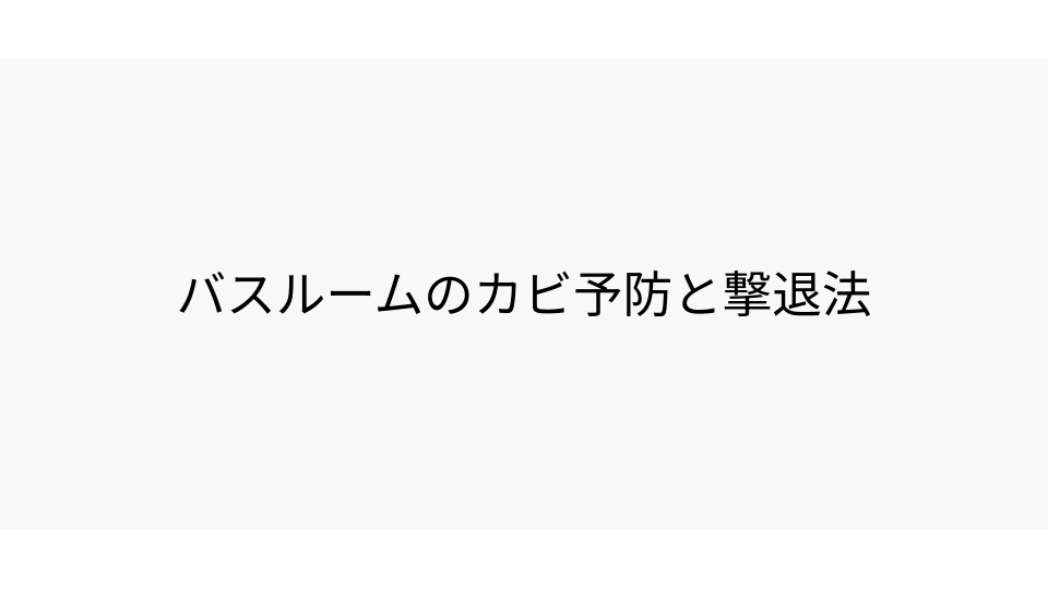 バスルームのカビ予防と撃退法