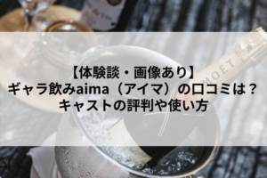 【体験談・画像あり】ギャラ飲みaima（アイマ）の口コミは？キャストの評判や使い方