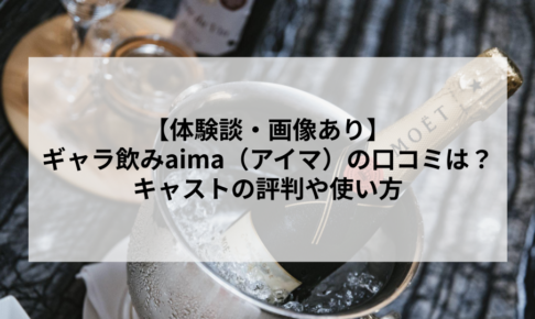 【体験談・画像あり】ギャラ飲みaima（アイマ）の口コミは？キャストの評判や使い方