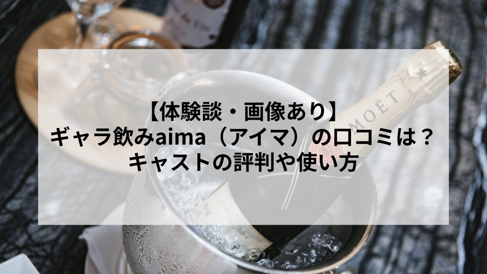 【体験談・画像あり】ギャラ飲みaima（アイマ）の口コミは？キャストの評判や使い方