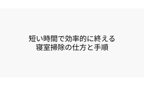 短い時間で効率的に終える寝室掃除の仕方と手順