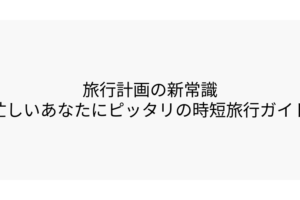 旅行計画の新常識忙しいあなたにピッタリの時短旅行ガイド