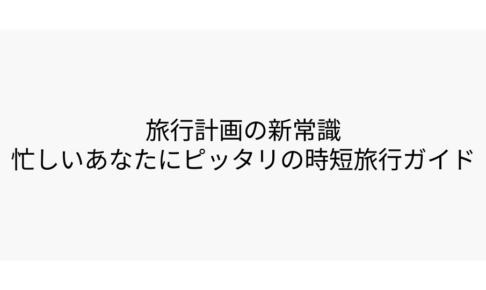 旅行計画の新常識忙しいあなたにピッタリの時短旅行ガイド