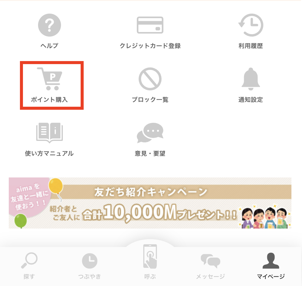 ギャラ飲みサービスaima(アイマ)のポイント購入画面