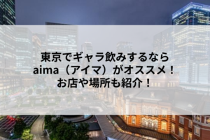 東京でギャラ飲みするならaima（アイマ）がオススメ！お店や場所も紹介！