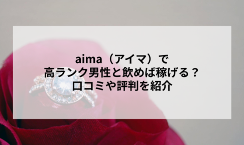 aima（アイマ）で高ランク男性と飲めば稼げる？口コミや評判を紹介