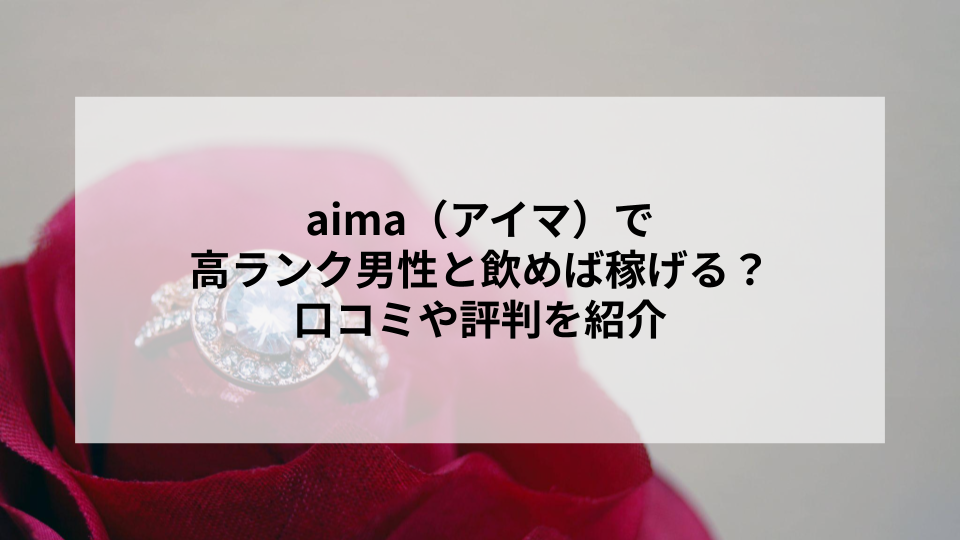 aima（アイマ）で高ランク男性と飲めば稼げる？口コミや評判を紹介