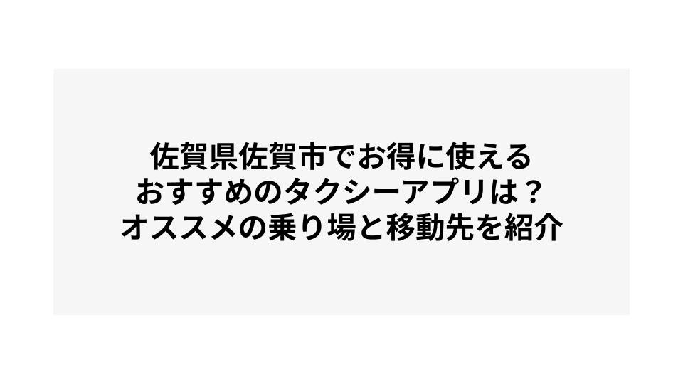 佐賀県佐賀市でお得に使えるおすすめのタクシーアプリは？オススメの乗り場と移動先を紹介