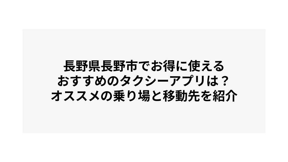 長野県長野市でお得に使えるおすすめのタクシーアプリは？オススメの乗り場と移動先を紹介